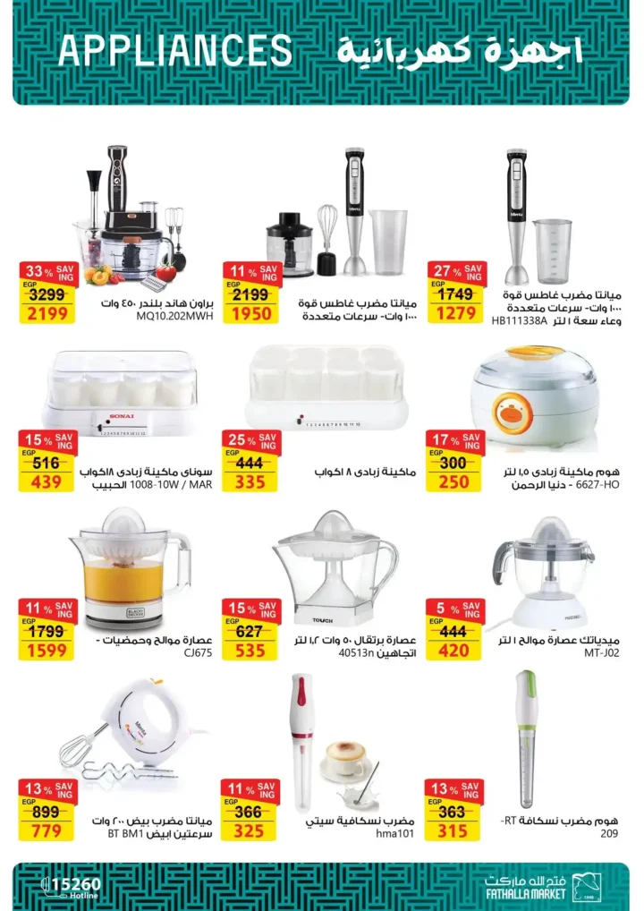 عروض فتح الله ماركت 2026 على الأجهزة المنزلية حتى 25 فبراير بخصومات رمضان. 16 عروض فتح الله ماركت