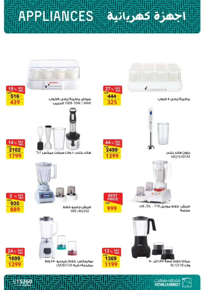 عروض فتح الله ماركت 2026 على الأجهزة المنزلية .. ثلاجات وغسالات وبوتاجازات بأسعار قوية حتى 5 مارس. 16 عروض فتح الله ماركت 2026