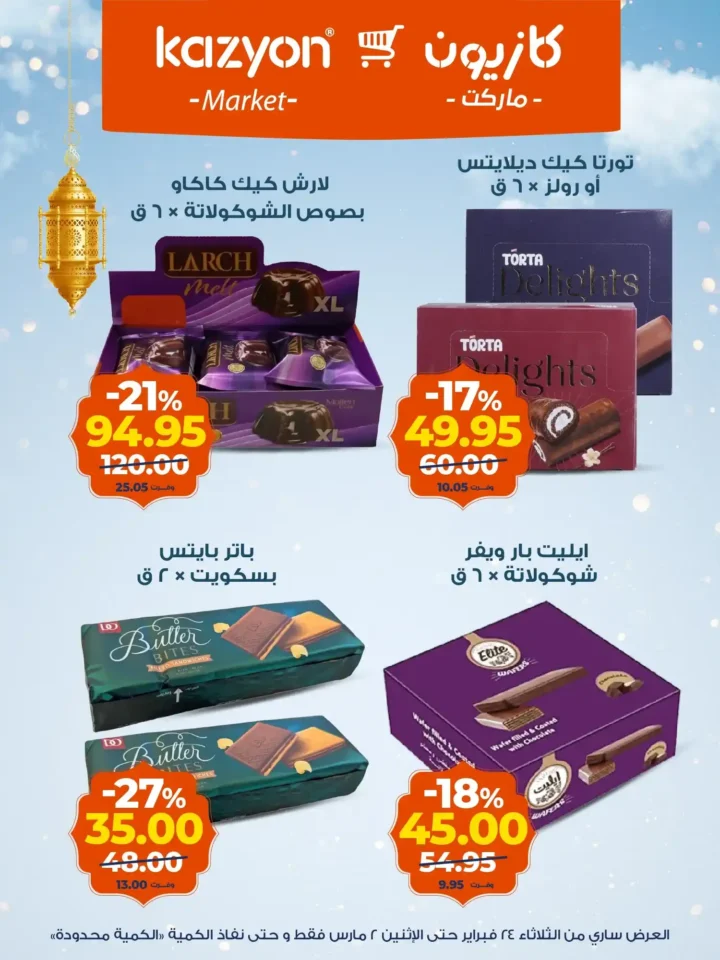 عروض كازيون على الزبادي والرايب في رمضان 2026 – أسعار السحور حتى 2 مارس. 16 عروض كازيون