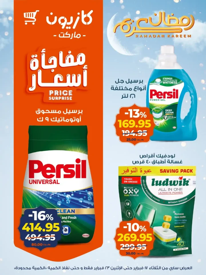 عروض كازيون عرض التلات لتجهيز رمضان 2026 بأوفر سعر في مصر 16 عروض كازيون عرض التلات لتجهيز رمضان 2026 بأوفر سعر في مصر