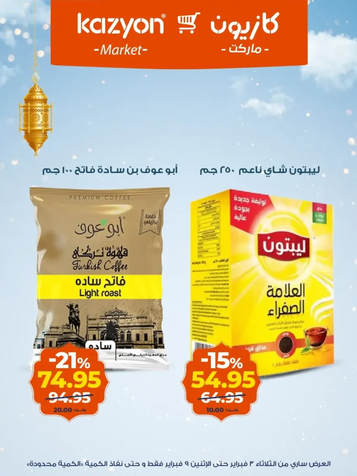 عروض كازيون اليوم – عرض التلات يوفر لك تجهيز رمضان بأقل الأسعار. 16 عروض كازيون اليوم