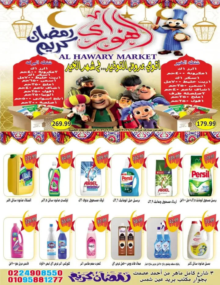 عروض هايبر الهواري عين شمس 2026 – أقوى خصومات رمضان على السلع الاساسية. 16 عروض هايبر الهواري