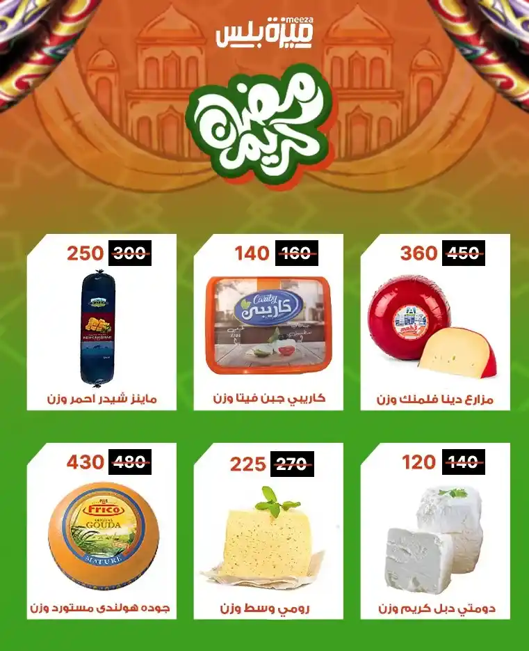 عروض هايبر ميزة اليوم قبل رمضان 2026 | خصومات حقيقية وأسعار مفاجأة 🔥🛒. 7 عروض هايبر ميزة