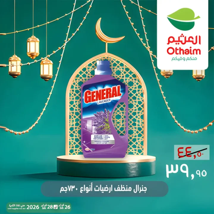 عروض أسواق عبدالله العثيم مصر ويك إند رمضان 2026 | خصومات قوية حتى 28 فبراير 17 عروض أسواق عبدالله العثيم