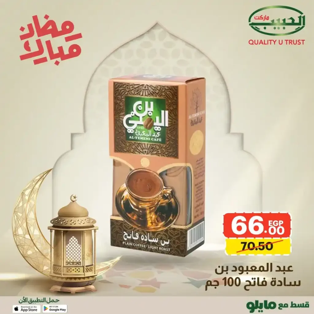 عروض الحبيب ماركت AlHabeeb Market – أقوى عروض رمضان 2026 على السلع الأساسية بأسعار أوفر. 17 عروض الحبيب ماركت AlHabeeb Market