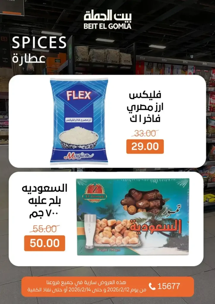 عروض بيت الجملة 2026: أقوى عروض الويك إند حتى 14 فبراير بجميع الفروع. 25 عروض بيت الجملة 2026: أقوى عروض الويك إند حتى 14 فبراير بجميع الفروع