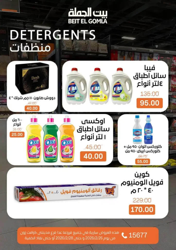 عروض بيت الجملة ويك إند 2026 | خصومات قوية من 26 إلى 28 فبراير على كل احتياجات البيت. 17 عروض بيت الجملة ويك إند 2026