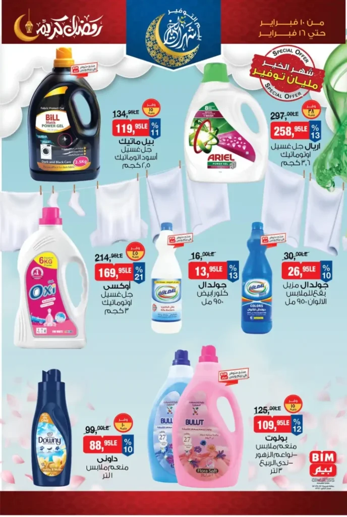 عروض بيم مصر قبل رمضان 2026 | خصومات أكبر وأصناف أكتر وتوفير حقيقي. 20 عروض بيم مصر