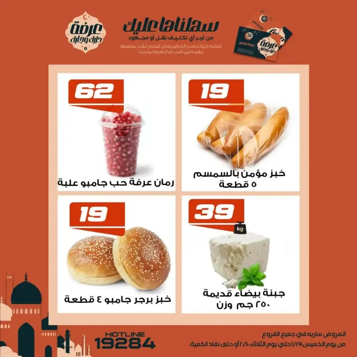 عروض عرفة ماركت رمضان 2026 | أقوى تخفيضات على السلع الأساسية في جميع الفروع. 17 عروض عرفة ماركت رمضان 2026