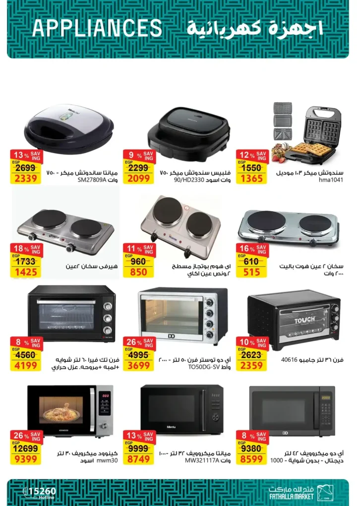 عروض فتح الله ماركت 2026 على الأجهزة المنزلية حتى 25 فبراير بخصومات رمضان. 17 عروض فتح الله ماركت