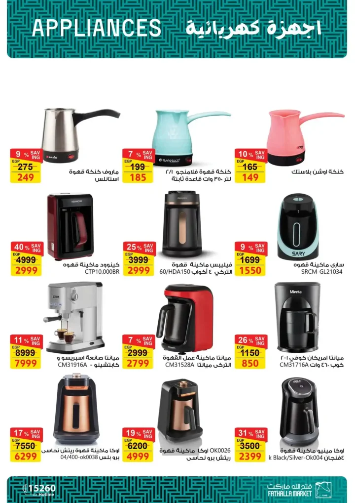 عروض فتح الله ماركت 2026 على الأجهزة المنزلية .. ثلاجات وغسالات وبوتاجازات بأسعار قوية حتى 5 مارس. 17 عروض فتح الله ماركت 2026