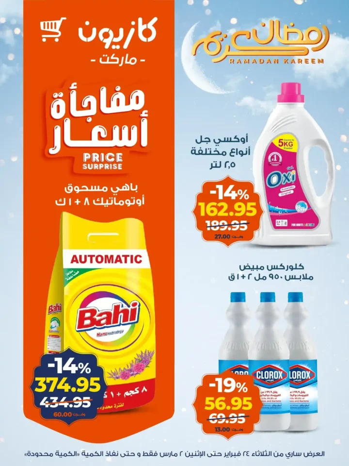 عروض كازيون على الزبادي والرايب في رمضان 2026 – أسعار السحور حتى 2 مارس. 17 عروض كازيون