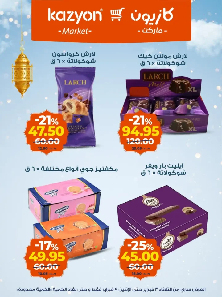 عروض كازيون اليوم – عرض التلات يوفر لك تجهيز رمضان بأقل الأسعار. 17 عروض كازيون اليوم