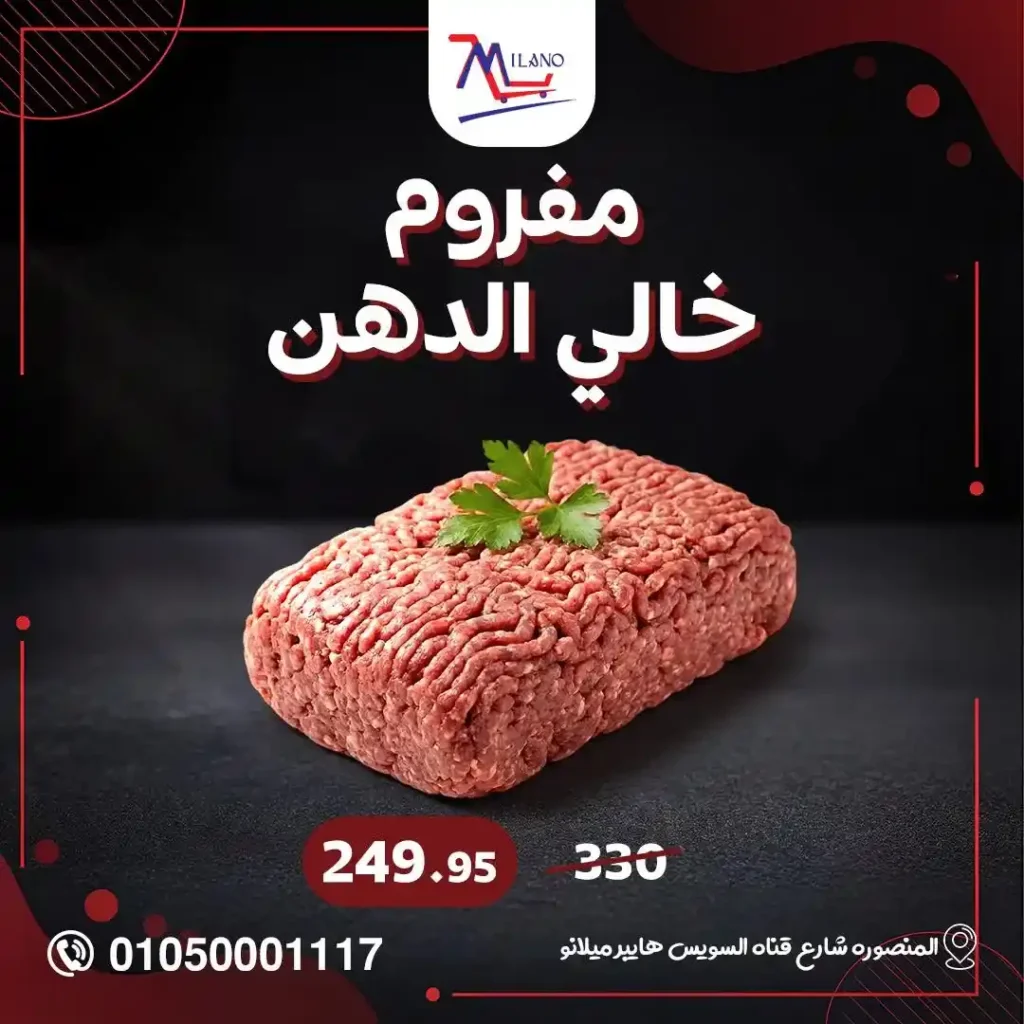 عروض هايبر ميلانو 2026 في المنصورة | تمديد مجلة التخفيضات قبل رمضان بأسعار قوية. 17 عروض هايبر ميلانو 2026 في المنصورة | تمديد مجلة التخفيضات قبل رمضان بأسعار قوية