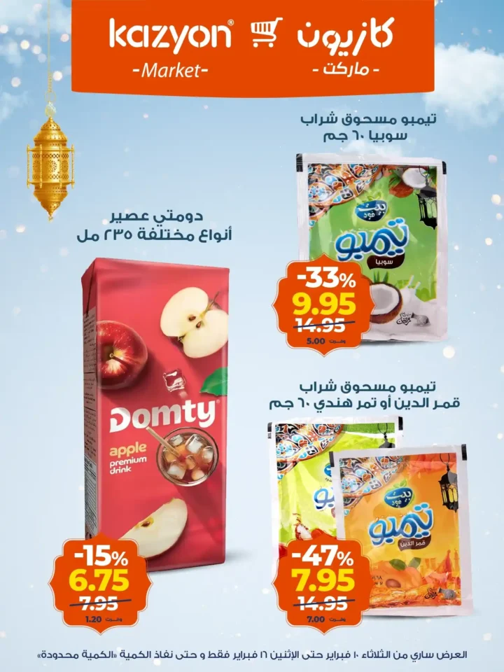 عروض كازيون عرض التلات قبل رمضان 2026 | تجهيز أسرع وتوفير أحسن. 19 عروض كازيون عرض التلات قبل رمضان 2026 | تجهيز أسرع وتوفير أحسن