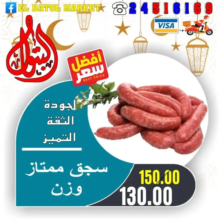 عروض اسواق البتول اليوم 2026 – تخفيضات قوية على السلع الأساسية لمدة أسبوع كامل 18 عروض اسواق البتول اليوم 2026 – تخفيضات قوية على السلع الأساسية لمدة أسبوع كامل