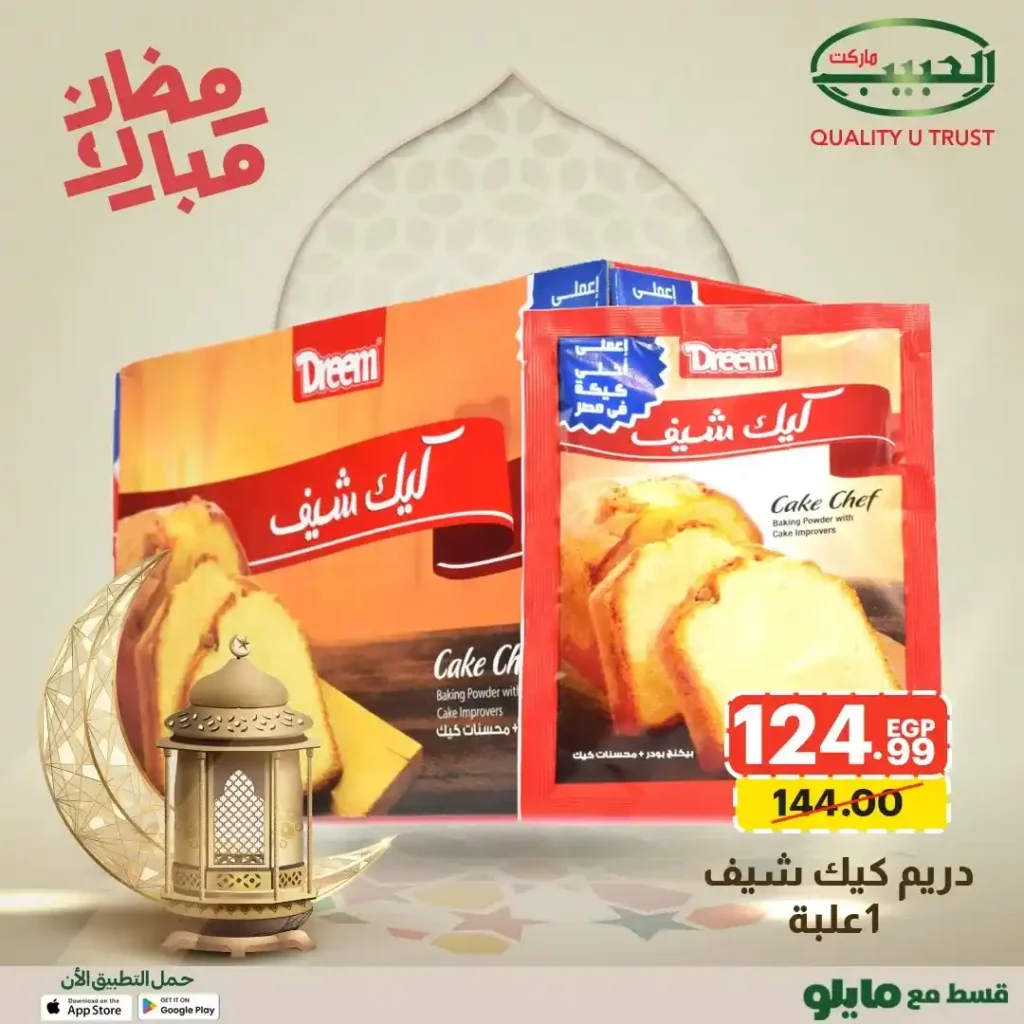 عروض الحبيب ماركت AlHabeeb Market – أقوى عروض رمضان 2026 على السلع الأساسية بأسعار أوفر. 18 عروض الحبيب ماركت AlHabeeb Market