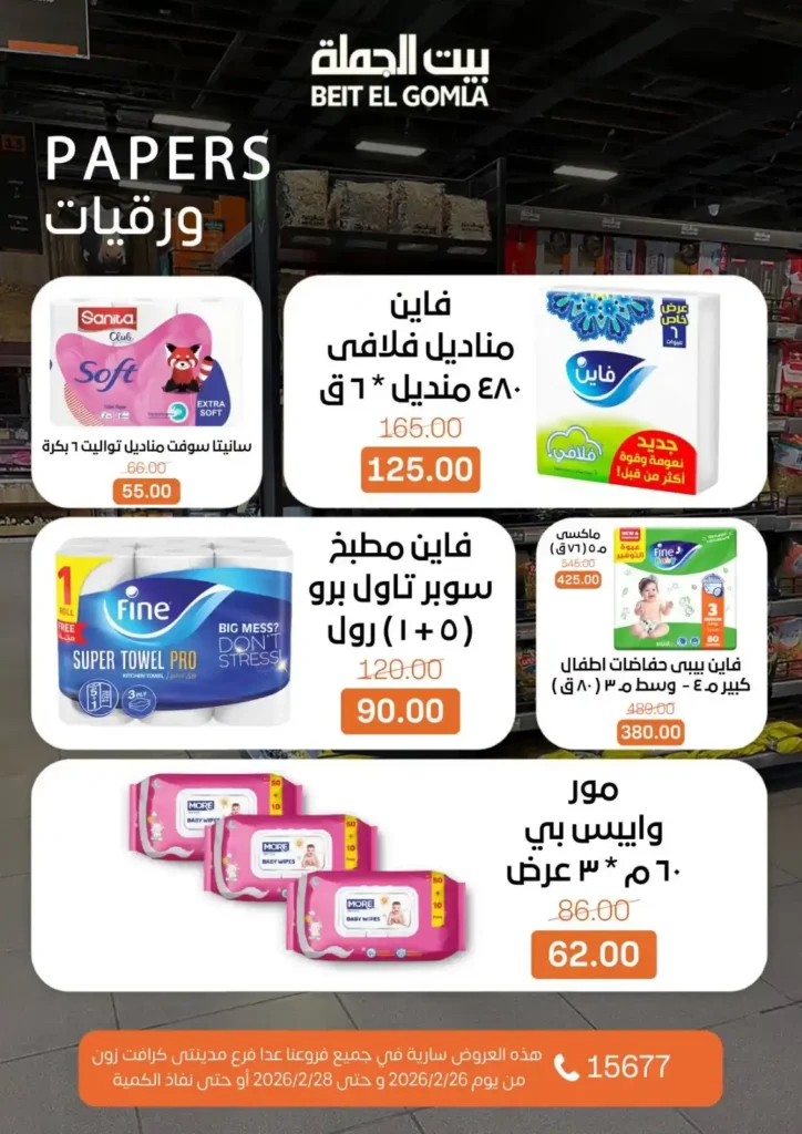 عروض بيت الجملة ويك إند 2026 | خصومات قوية من 26 إلى 28 فبراير على كل احتياجات البيت. 18 عروض بيت الجملة ويك إند 2026