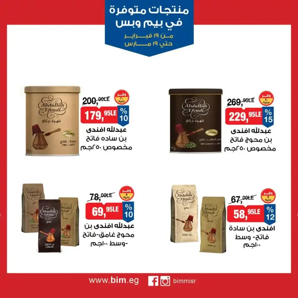 عروض بيم مصر رمضان 2026.. شهر كامل من التوفير على المنتجات الاساسية 18 عروض بيم مصر رمضان 2026.. شهر كامل من التوفير على المنتجات الاساسية