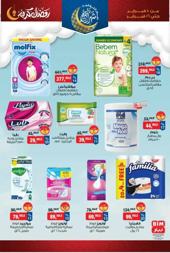 عروض بيم مصر قبل رمضان 2026 | خصومات أكبر وأصناف أكتر وتوفير حقيقي. 21 عروض بيم مصر
