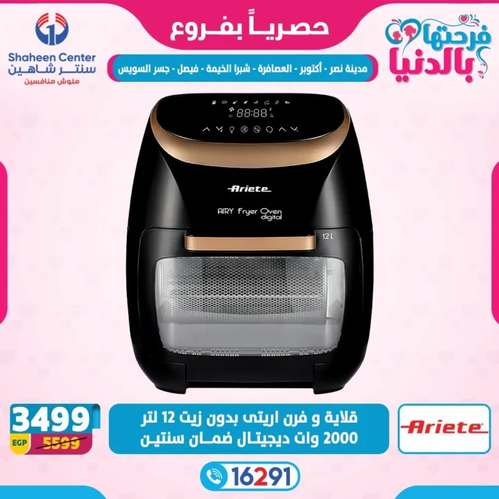 عروض سنتر شاهين لعيد الأم 2026.. خصومات تصل إلى 80% على الأجهزة الكهربائية. 18 عروض سنتر شاهين لعيد الأم 2026.. خصومات تصل إلى 80% على الأجهزة الكهربائية