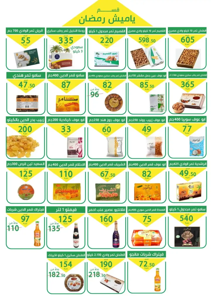 عروض سوبر ماركت العمدة رمضان 2026 | مجلة مرحبا رمضان لكل احتياجاتك. 18 عروض سوبر ماركت العمدة