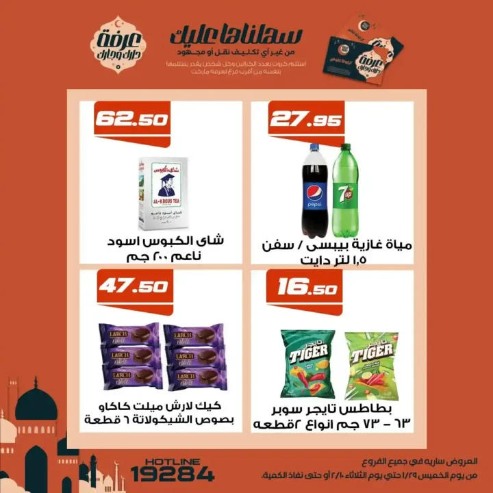 عروض عرفة ماركت رمضان 2026 | أقوى تخفيضات على السلع الأساسية في جميع الفروع. 18 عروض عرفة ماركت رمضان 2026