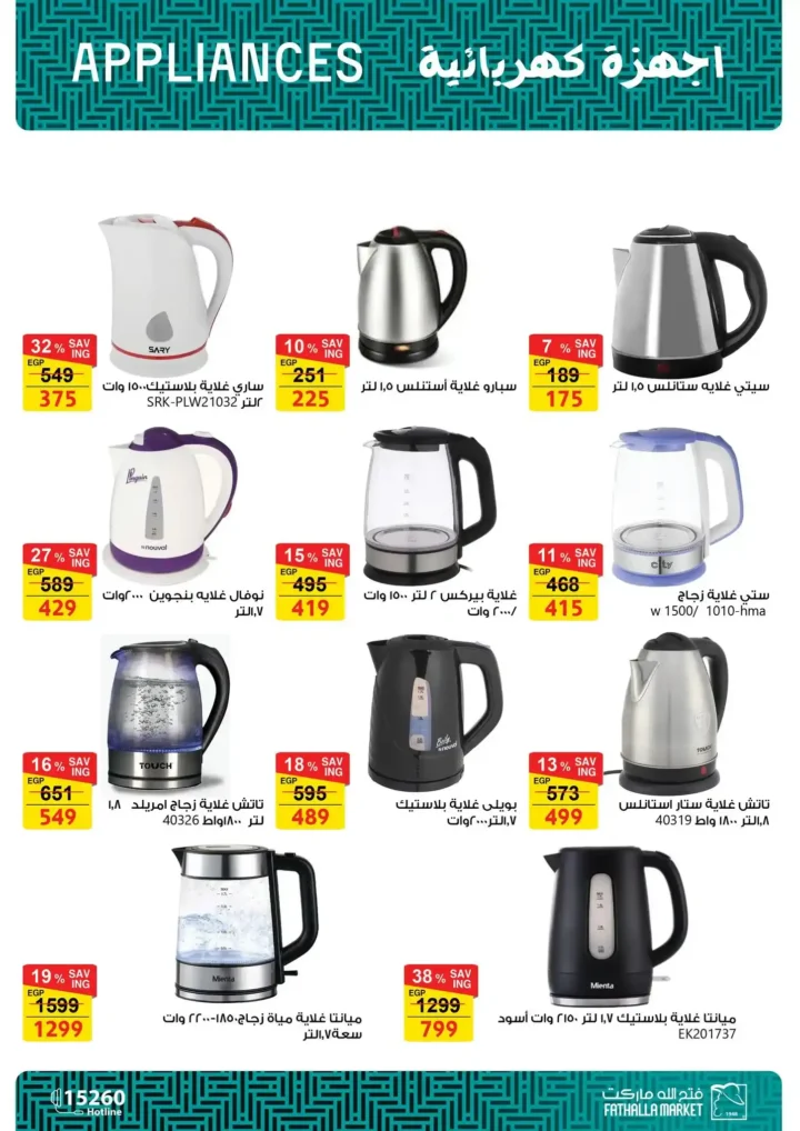 عروض فتح الله ماركت 2026 على الأجهزة المنزلية حتى 25 فبراير بخصومات رمضان. 18 عروض فتح الله ماركت