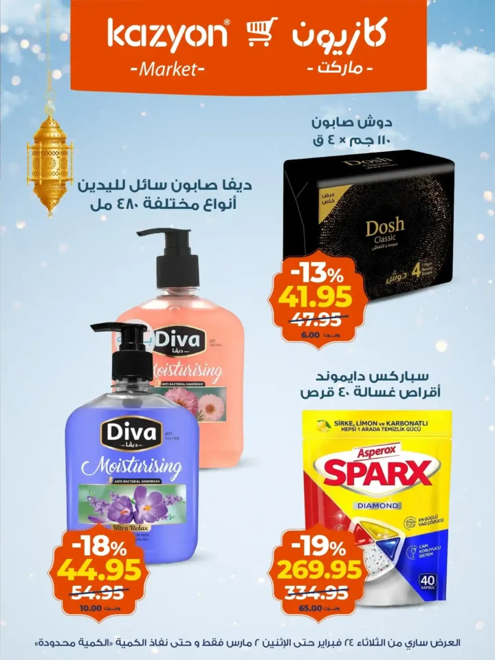 عروض كازيون على الزبادي والرايب في رمضان 2026 – أسعار السحور حتى 2 مارس. 18 عروض كازيون