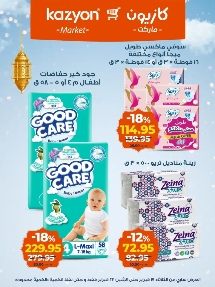 عروض كازيون عرض التلات لتجهيز رمضان 2026 بأوفر سعر في مصر 18 عروض كازيون عرض التلات لتجهيز رمضان 2026 بأوفر سعر في مصر