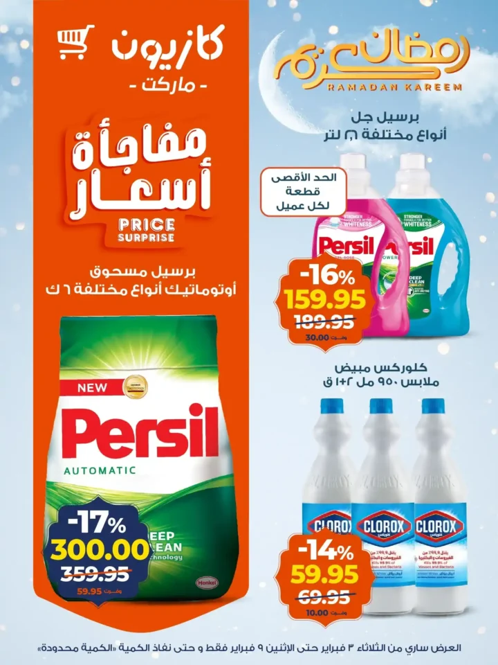 عروض كازيون اليوم – عرض التلات يوفر لك تجهيز رمضان بأقل الأسعار. 18 عروض كازيون اليوم
