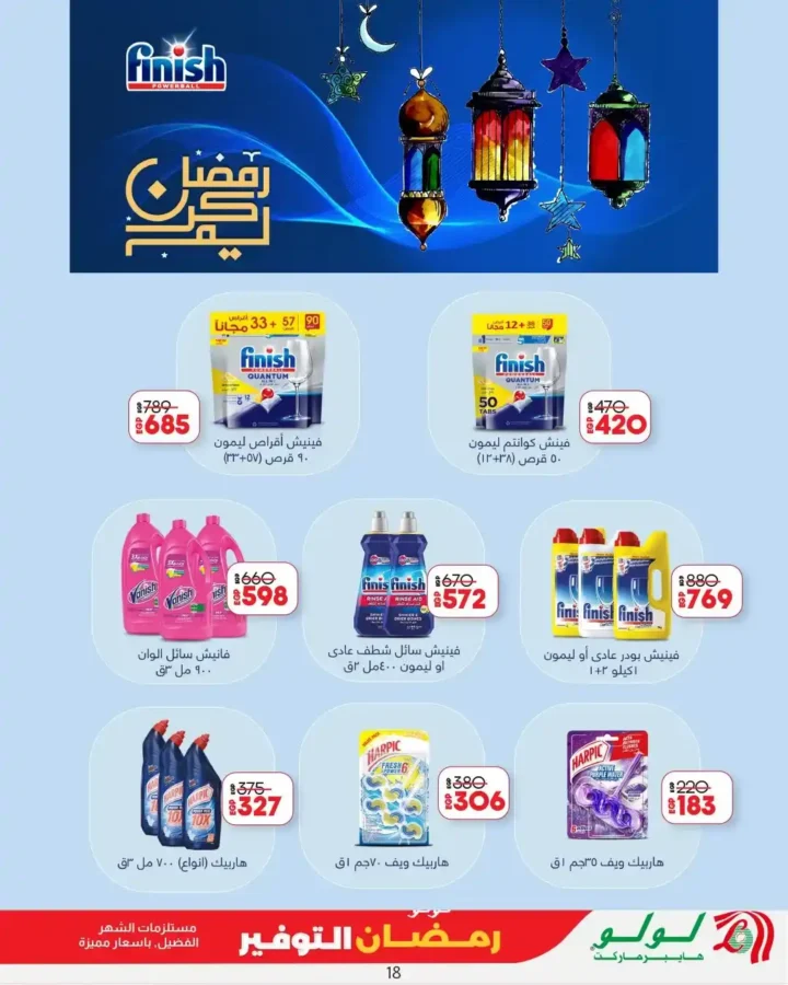 عروض لولو هايبر ماركت مصر اليوم 2026 | مجلة رمضان التوفير Wave 2 بخصومات قوية حتى 11 مارس. 18 عروض لولو هايبر ماركت