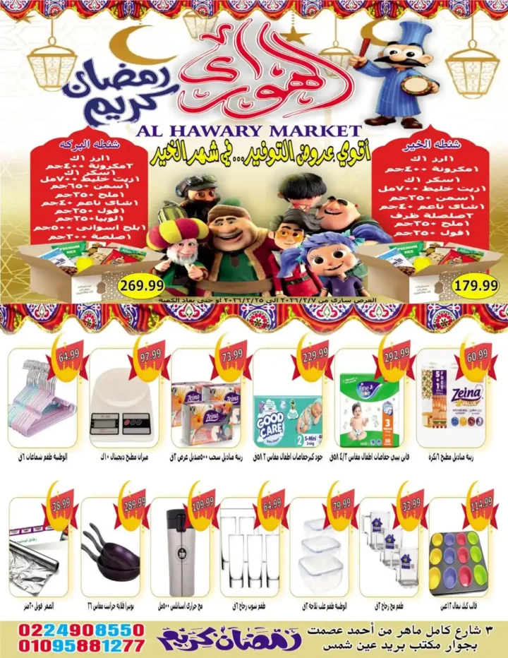 عروض هايبر الهواري عين شمس 2026 – أقوى خصومات رمضان على السلع الاساسية. 18 عروض هايبر الهواري