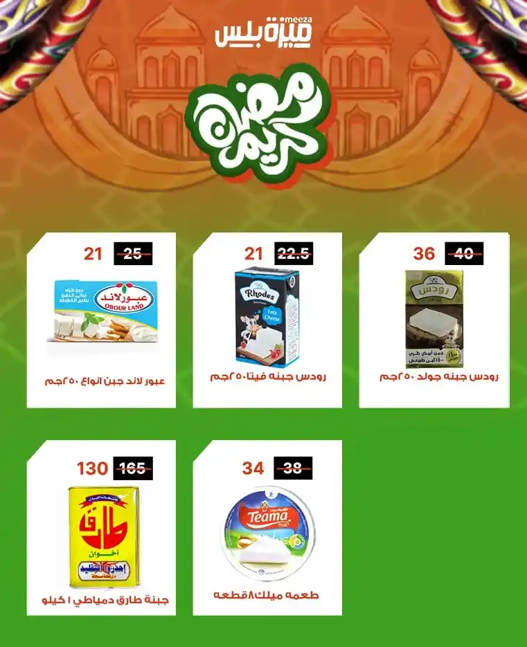 عروض هايبر ميزة اليوم قبل رمضان 2026 | خصومات حقيقية وأسعار مفاجأة 🔥🛒. 9 عروض هايبر ميزة