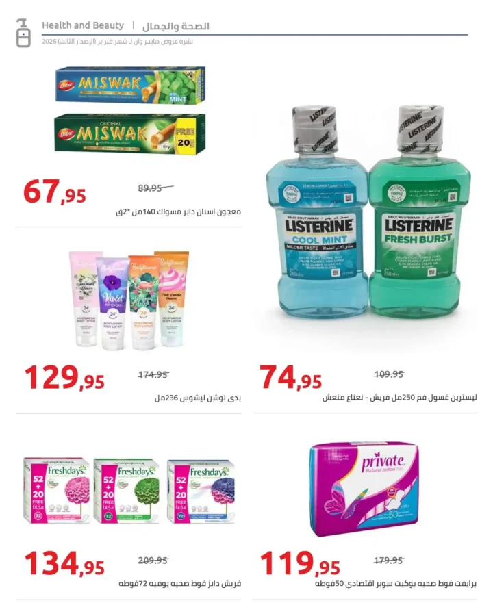 عروض هايبروان رمضان 2026 الإصدار الثالث من 10 إلى 20 فبراير بأقوى الأسعار. 32 عروض هايبروان رمضان