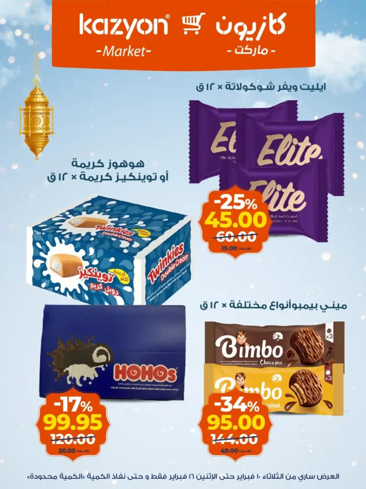 عروض كازيون عرض التلات قبل رمضان 2026 | تجهيز أسرع وتوفير أحسن. 20 عروض كازيون