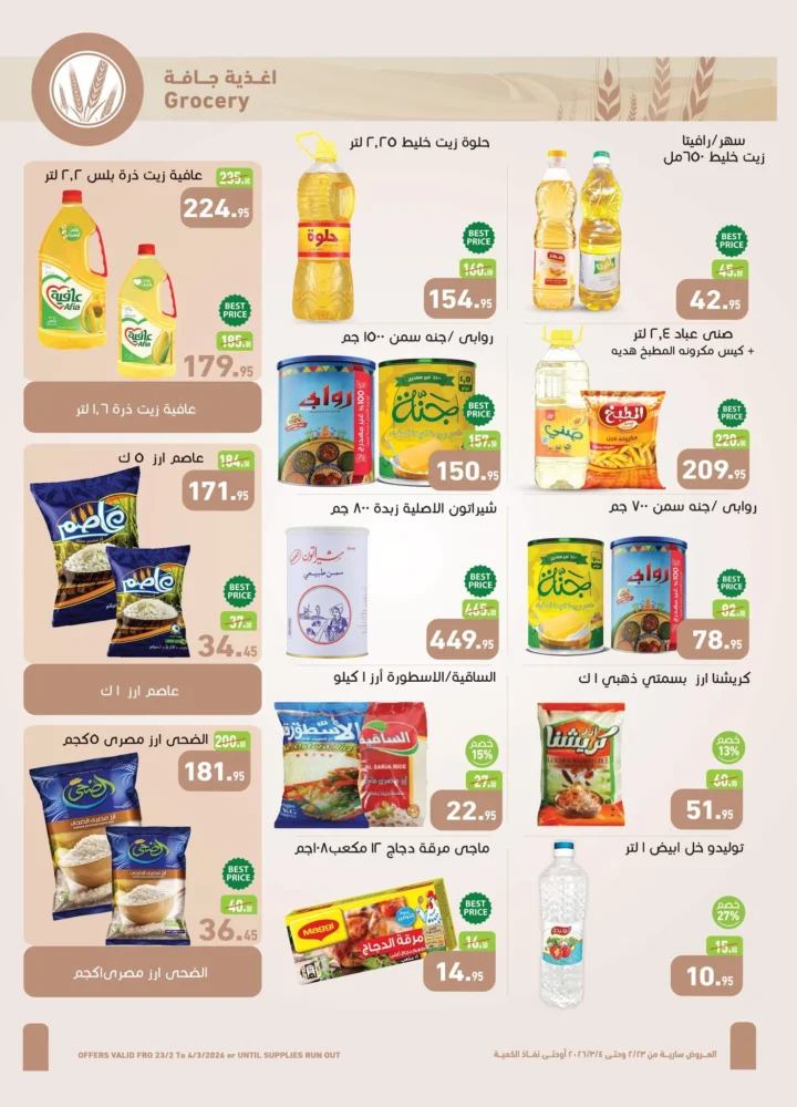 عروض أسواق عبدالله العثيم مصر في رمضان 2026 | وفر في تجهيز سفرتك طول الشهر. 18 عروض أسواق عبدالله العثيم مصر في رمضان 2026 | وفر في تجهيز سفرتك طول الشهر