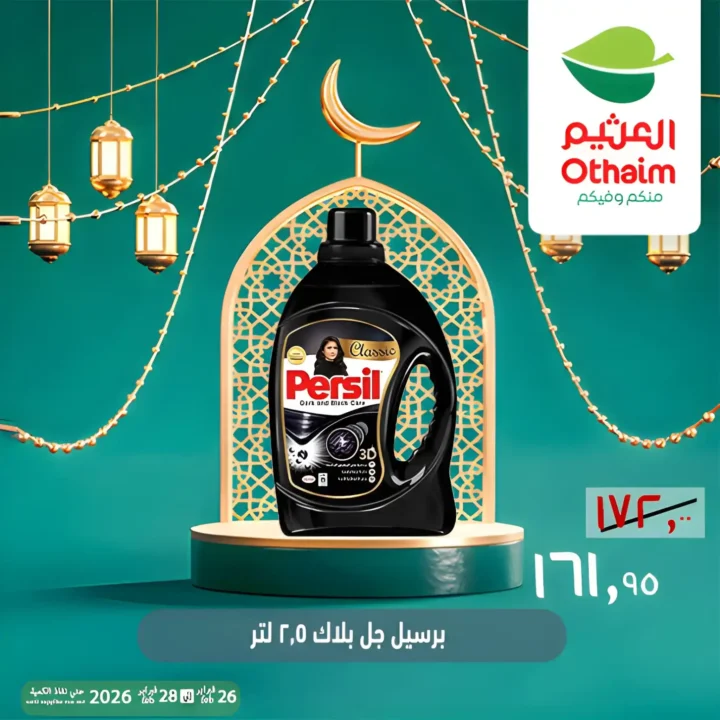 عروض أسواق عبدالله العثيم مصر ويك إند رمضان 2026 | خصومات قوية حتى 28 فبراير 19 عروض أسواق عبدالله العثيم