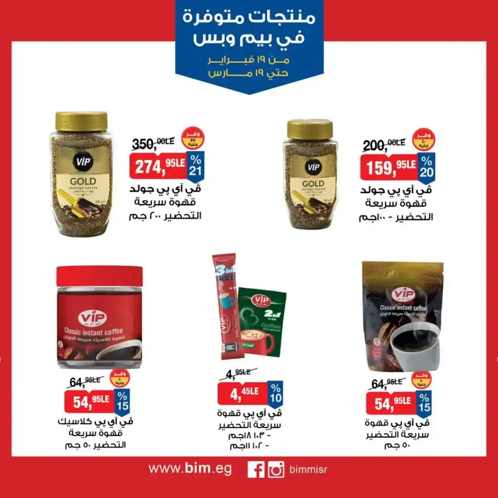 عروض بيم مصر رمضان 2026.. شهر كامل من التوفير على المنتجات الاساسية 19 عروض بيم مصر رمضان 2026.. شهر كامل من التوفير على المنتجات الاساسية