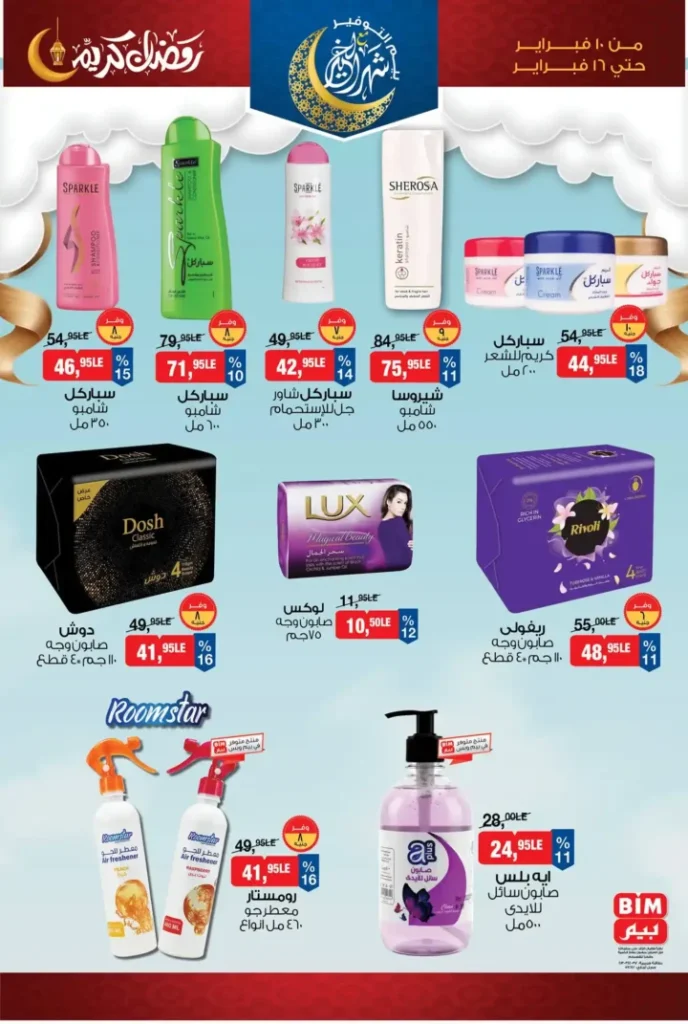 عروض بيم مصر قبل رمضان 2026 | خصومات أكبر وأصناف أكتر وتوفير حقيقي. 22 عروض بيم مصر