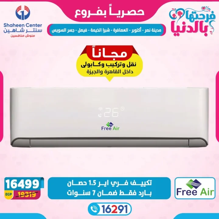 عروض سنتر شاهين لعيد الأم 2026.. خصومات تصل إلى 80% على الأجهزة الكهربائية. 19 عروض سنتر شاهين لعيد الأم 2026.. خصومات تصل إلى 80% على الأجهزة الكهربائية