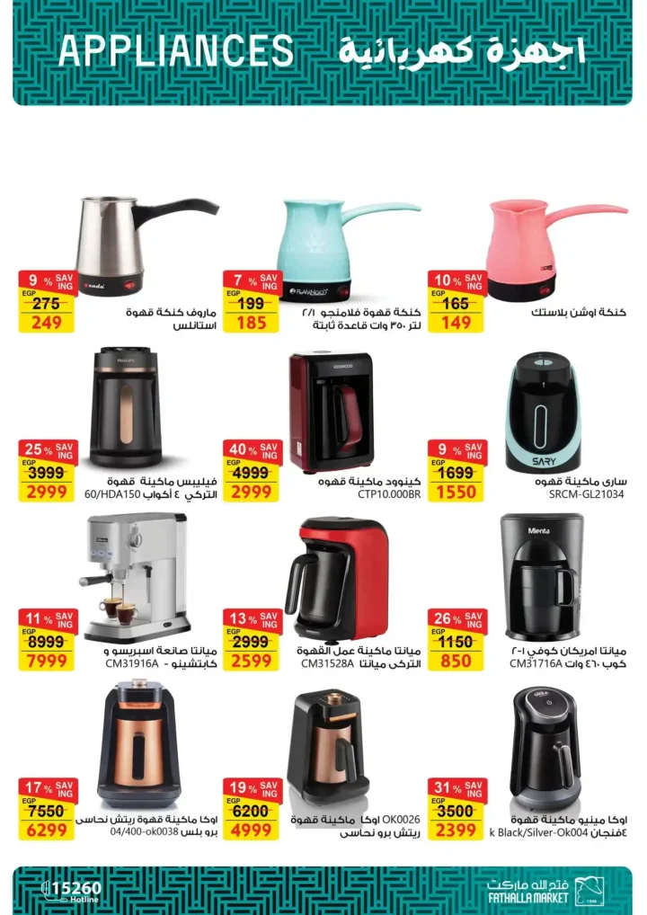 عروض فتح الله ماركت 2026 على الأجهزة المنزلية حتى 25 فبراير بخصومات رمضان. 19 عروض فتح الله ماركت 2026 على الأجهزة المنزلية حتى 25 فبراير بخصومات رمضان