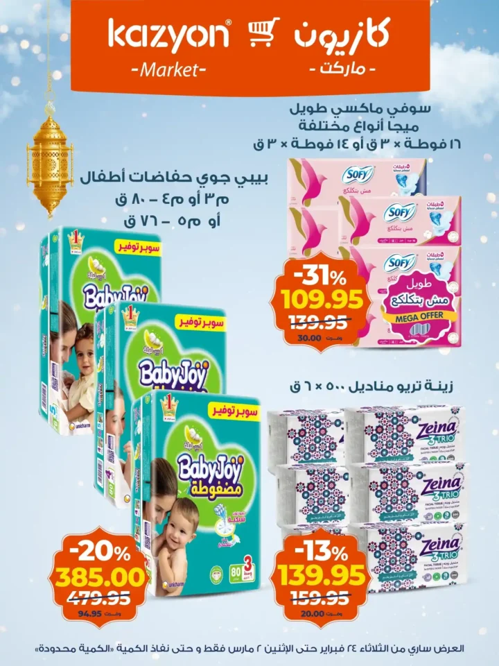 عروض كازيون على الزبادي والرايب في رمضان 2026 – أسعار السحور حتى 2 مارس. 19 عروض كازيون على الزبادي والرايب في رمضان 2026 – أسعار السحور حتى 2 مارس