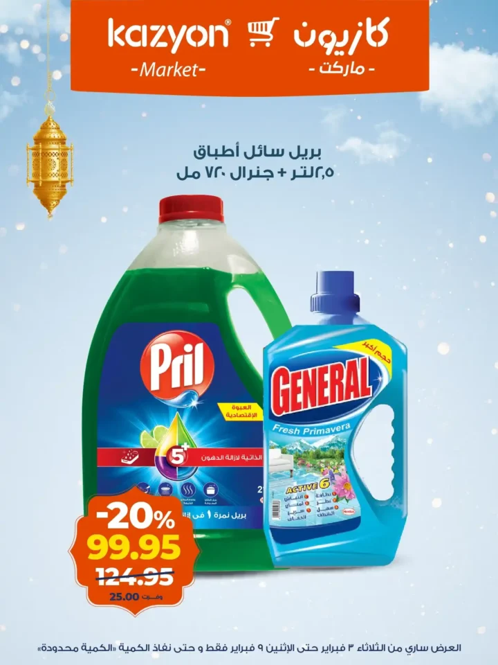 عروض كازيون اليوم – عرض التلات يوفر لك تجهيز رمضان بأقل الأسعار. 19 عروض كازيون اليوم – عرض التلات يوفر لك تجهيز رمضان بأقل الأسعار