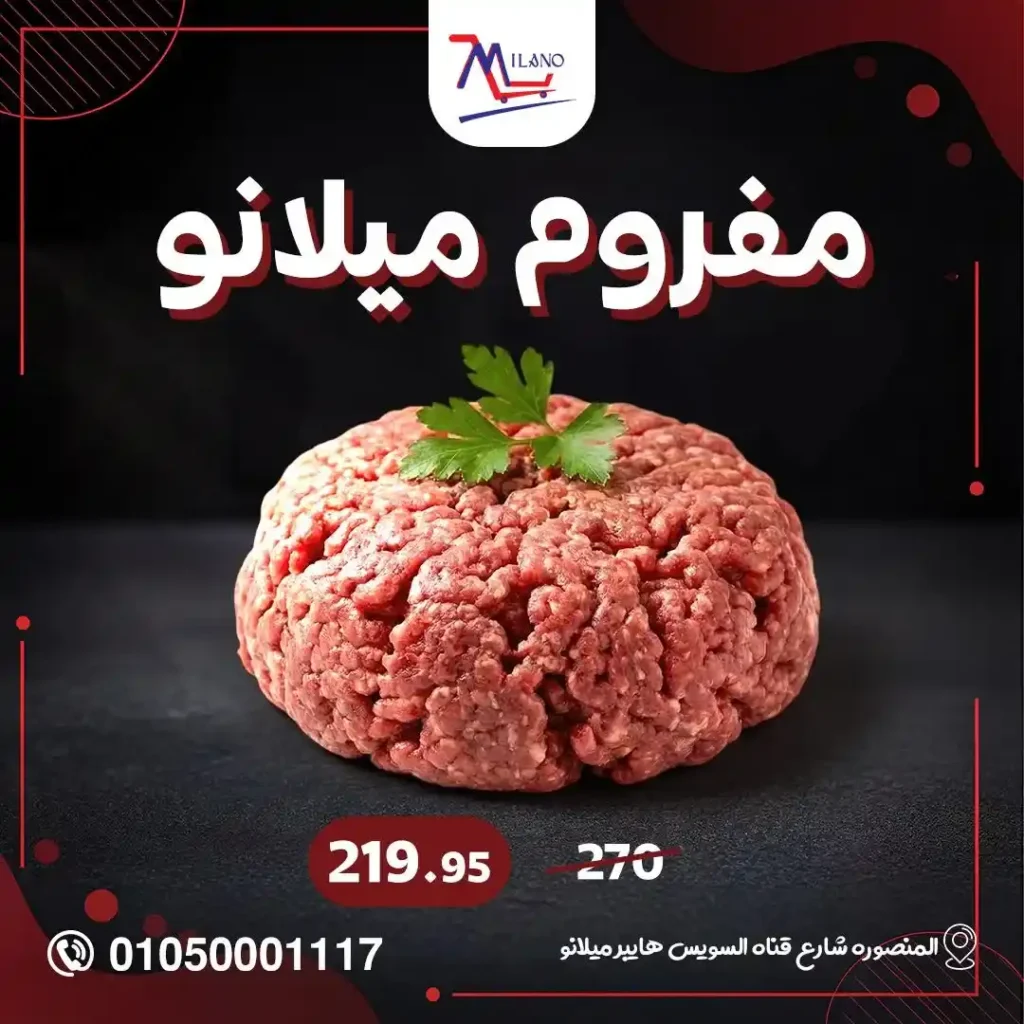 عروض هايبر ميلانو 2026 في المنصورة | تمديد مجلة التخفيضات قبل رمضان بأسعار قوية. 19 عروض هايبر ميلانو