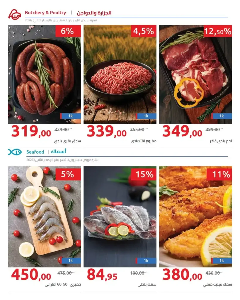 عروض هايبروان Hyperone الجديدة 2026 | سوبر توفير على مستلزمات رمضان بأسعار مميزة. 19 عروض هايبروان Hyperone الجديدة 2026 | سوبر توفير على مستلزمات رمضان بأسعار مميزة.