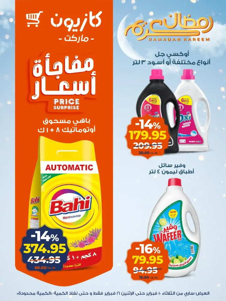 عروض كازيون عرض التلات قبل رمضان 2026 | تجهيز أسرع وتوفير أحسن. 21 عروض كازيون