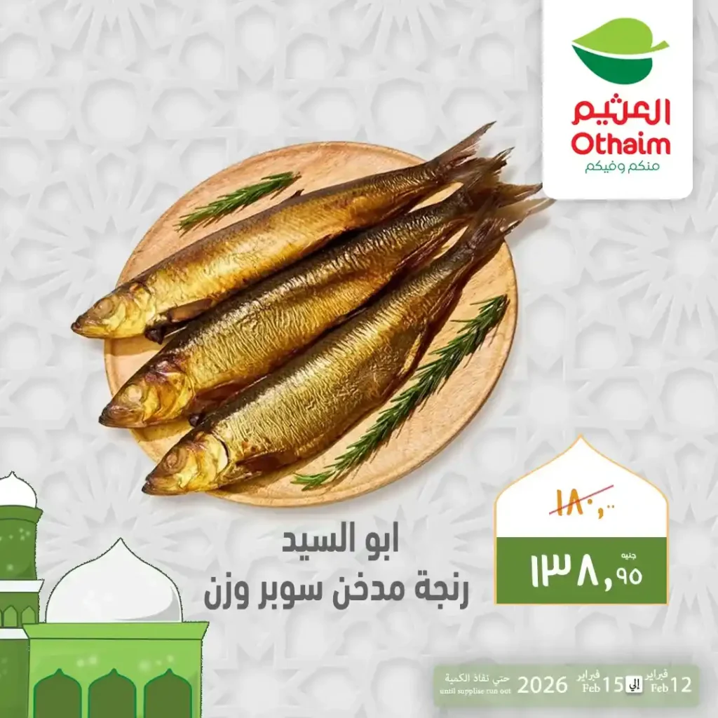 عروض أسواق عبدالله العثيم مصر قبل رمضان 2026 | تخفيضات قوية على الرنجة والبسطرمة والجبن حتى 15 فبراير. 2 عروض أسواق عبدالله العثيم مصر قبل رمضان 2026 | تخفيضات قوية على الرنجة والبسطرمة والجبن حتى 15 فبراير