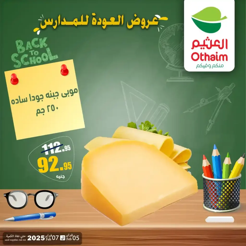 عروض أسواق عبدالله العثيم مصر 2026 | أقوى خصومات الويك إند على الجبن والخضار والفاكهة واللانشون. 2 عروض أسواق عبدالله العثيم مصر 2026 | أقوى خصومات الويك إند على الجبن والخضار والفاكهة واللانشون