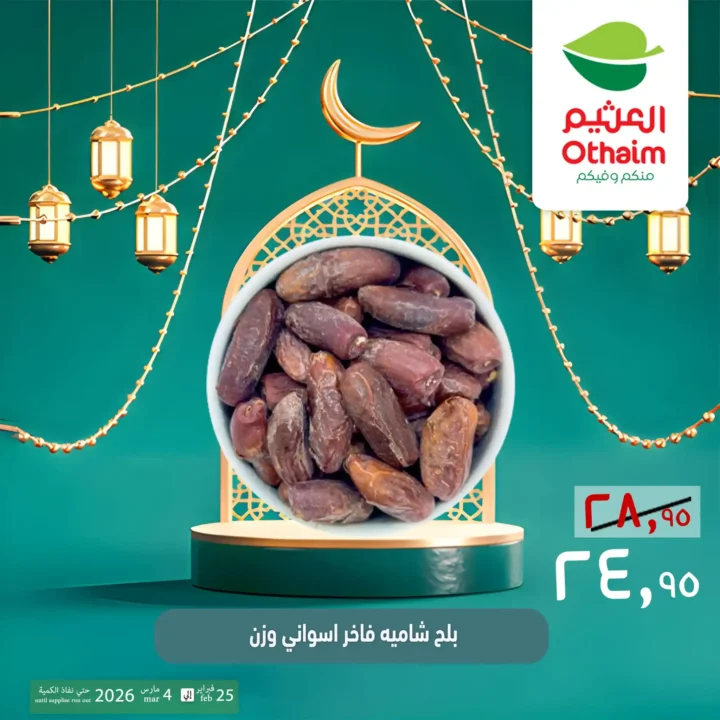 عروض ياميش رمضان 2026 في أسواق عبدالله العثيم مصر | أسعار خاصة حتى 4 مارس. 2 عروض ياميش رمضان 2026 في أسواق عبدالله العثيم مصر | أسعار خاصة حتى 4 مارس